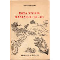 ΕΦΤΑ ΧΡΟΝΙΑ ΦΑΝΤΑΡΟΣ (΄40-47)